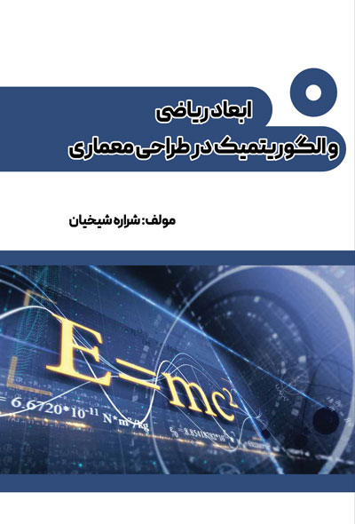 ابعاد ریاضی و الگوریتمیک در طراحی معماری